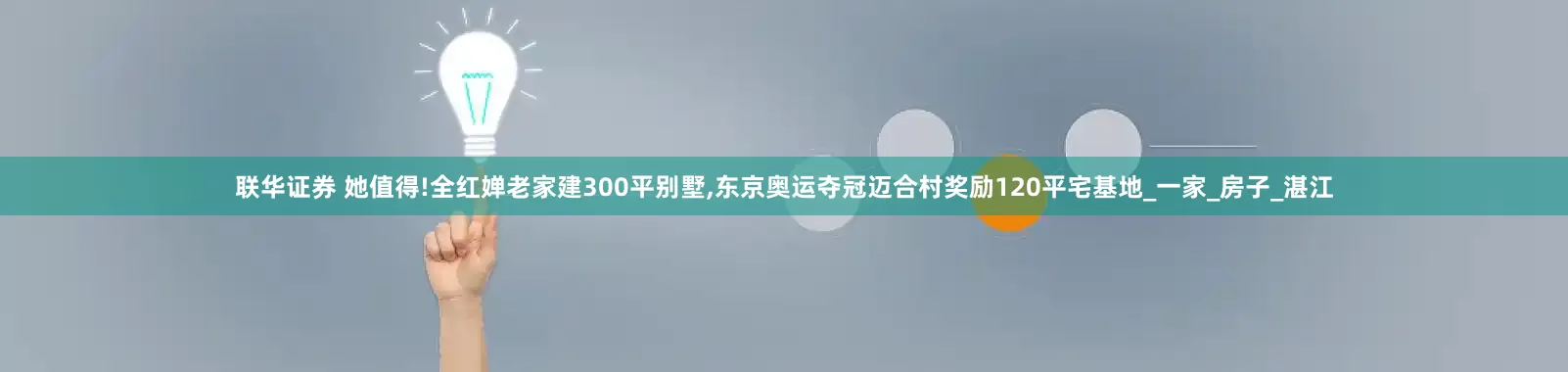 联华证券 她值得!全红婵老家建300平别墅,东京奥运夺冠迈合村奖励120平宅基地_一家_房子_湛江