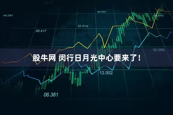 股牛网 闵行日月光中心要来了！