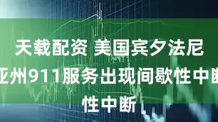 天载配资 美国宾夕法尼亚州911服务出现间歇性中断