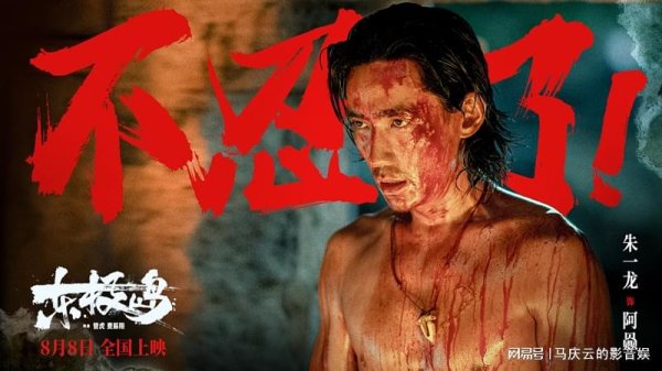 京海策略 《东极岛》再放预告片，“忍无可忍”，见人性深刻，票房爆款锁定