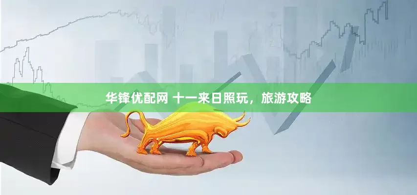 华锋优配网 十一来日照玩，旅游攻略